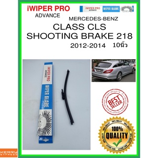 ใบปัดน้ำฝนหลัง  CLASS CLS SHOOTING BRAKE 218 2012-2014 Class CLS ยิงเบรค 218 10นิ้ว BENZ  A333H ss