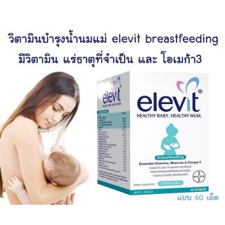 Elevit Breastfeeding 60 แคปซูล วิตามินเสริมเพื่อน้ำนมแม่ บำรุงการสร้างน้ำนม