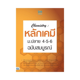 หนังสือ Chemistry : หลักเคมี ม.ปลาย 4-5-6 ฉบับสมบูรณ์