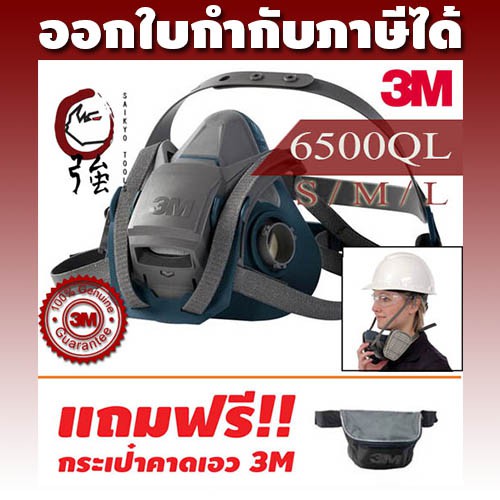 3M 6500QL หน้ากากครึ่งหน้าซิลิโคนไส้กรองคู่ แบบห้อยคอได้ 6501 / 6502 / 6503 (S/M/L) ฟรีกระเป๋า (ไม่ร