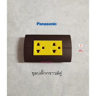 Panasonic Neoline ชุดปลั๊กกราวด์คู่สีเหลือง+หน้ากาก 3 ช่องสีน้ำตาล