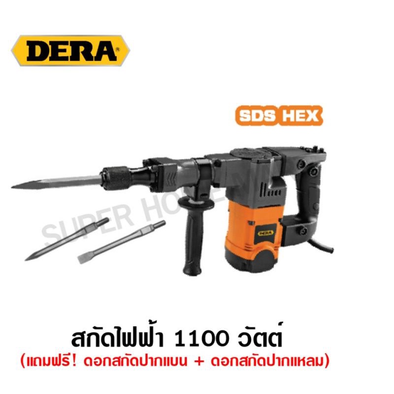 Dera เครื่องสกัดไฟฟ้า 1100 วัตต์ (17 มม.) SDS Hex รุ่น DK-40G-3 ( Demolition Hammer ) สกัดไฟฟ้า สกัด