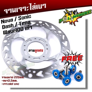 จานเดิมเจาะ WAVE100 SONIC NOVA TENA DASH ลายลูกศร **แถม**น็อตจานดิส 5ตัว งานเจาะสวยมาก จาน 220มิล หนา3.5มิล  มีให้เลือก 3 ลาย จานดิสเบรคหน้า จานเจาะ