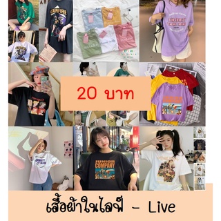 เสื้อผ้า ราคาส่ง ในไลฟ์เท่านั้นนนนนนน