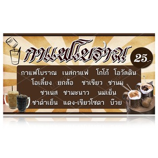 ป้ายไวนิลกาแฟโบราณ มีให้เลือก 6 ขนาด  *เฉพาะแผ่นป้ายไม่รวมขาเหล็ก