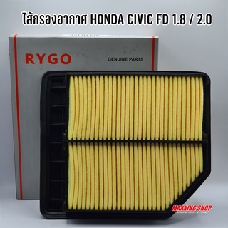 ไส้กรองอากาศ HONDA CIVIC FD 1.8 / 2.0