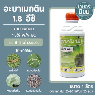 อะบาเมกติน (สูตรพิเศษ) (อะบาเมกติน 1.8% W/V EC) 1 ลิตร