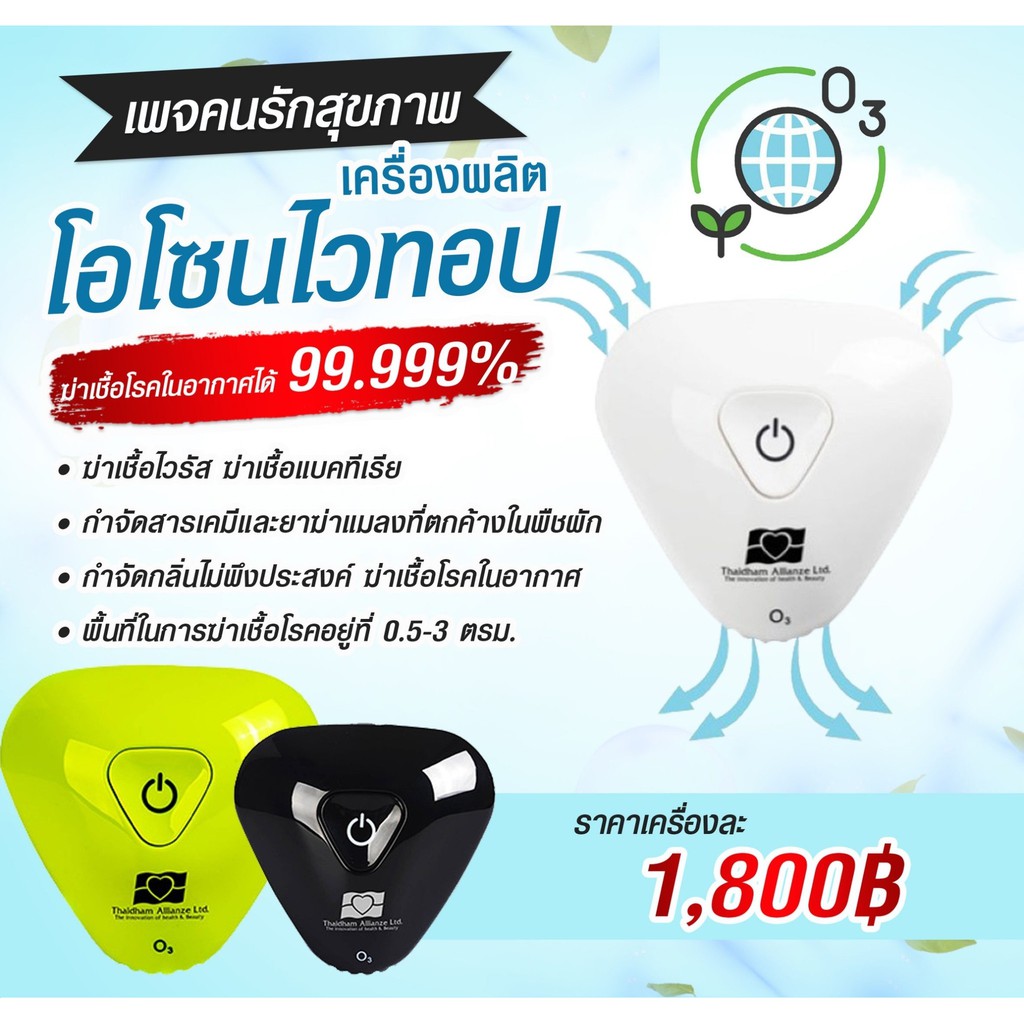 ฆ่าเชื้อไวรัส เชื้อโรค ด้วยเครื่องผลิตโอโซนไวทอป กำจัดเชื้อโรคภายใน 30 วินาที สะดวกพกพาใช้ได้ทุกที่