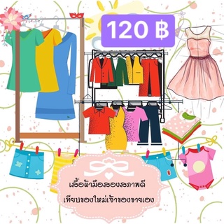 เสื้อผ้ามือสองตัวละ120บาท