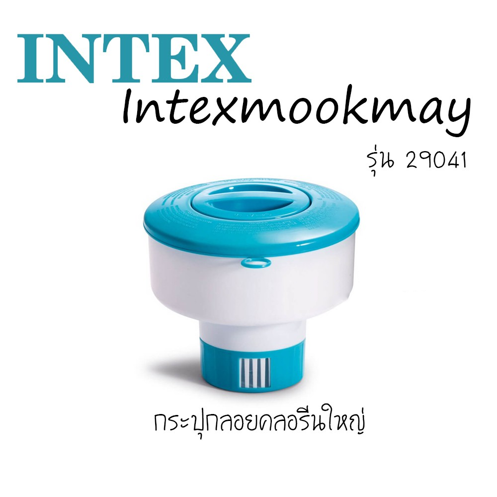 Intex 29041 ทุ่นกระปุกใส่คลอรีนลอยน้ำ ขนาด 7 นิ้วของใหม่**ของแท้ **จัดส่งไว