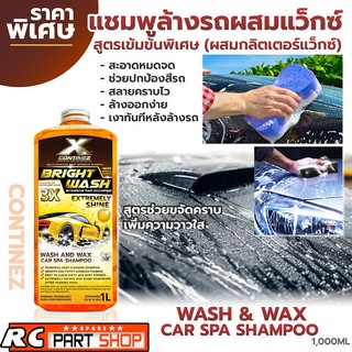 แชมพูล้างรถผสมแว็กซ์ (สูตรเข้มข้น) Bright Wash ขนาด 1 ลิตร (Continez X Series) สีส้ม