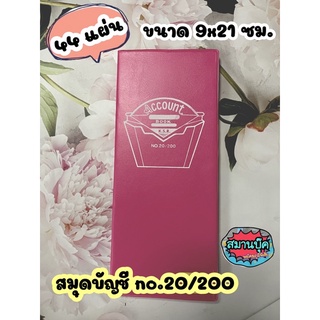 สมุดบัญชี ปกพีวีซี no.20/200 คละสี