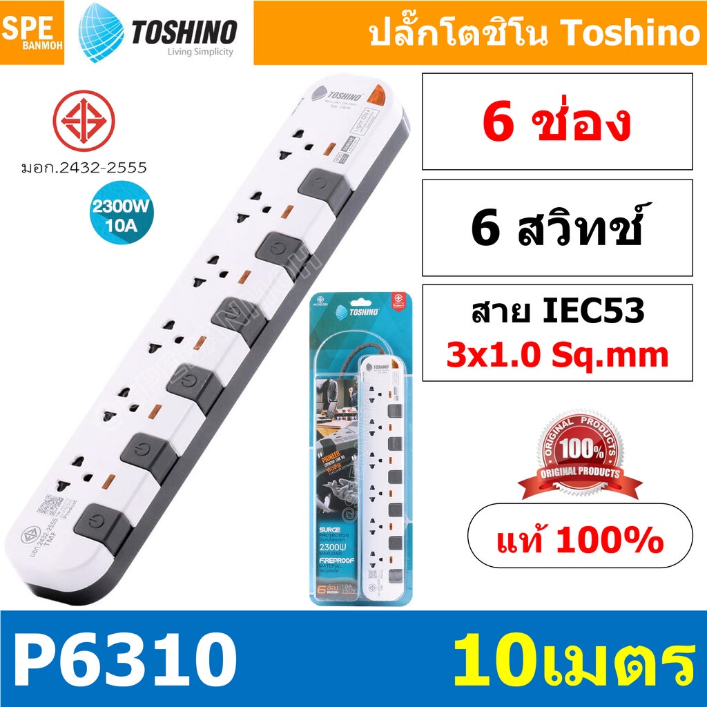 P6310-10M ปลั๊กพ่วง Toshino รางปลั๊กไฟ P Series รุ่น P6310 10 เมตร 3x1.0 sq.mm 6ช่อง 6สวิตซ์ 10เมตร 250V 10A 2500W ระ...