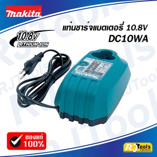 แท่นชาร์จ แท่นชาร์ตแบตเตอรี่ 10.8V MAKITA รุ่น DC10WA