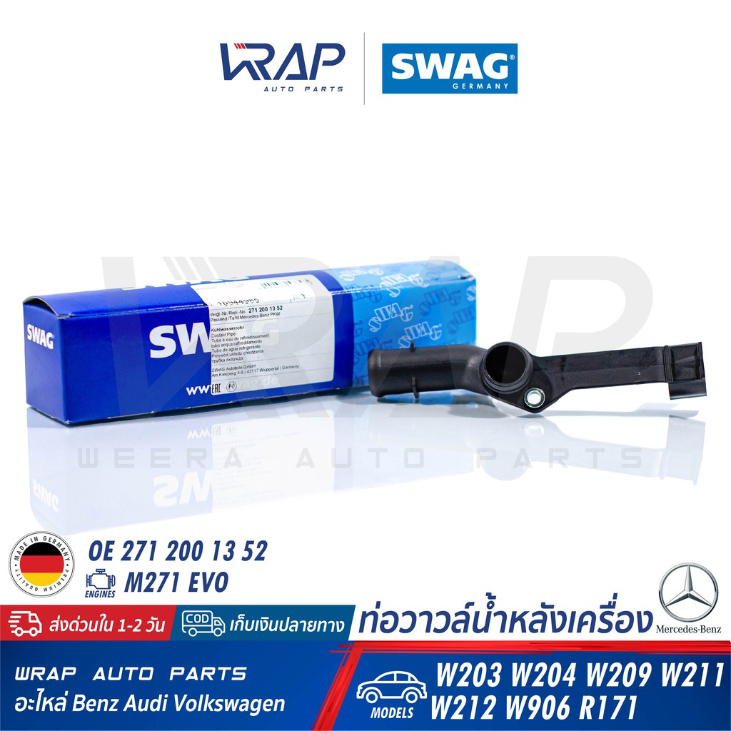 ⭐ BENZ ⭐ ท่อน้ำ พลาสติก หลังเครื่อง SWAG เบนซ์ เครื่อง M271 รุ่น W203 W204 W209 W211 W212 R171 | 109