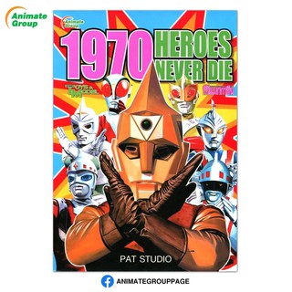 หนังสือ - 1970 HEROES NEVER DIE