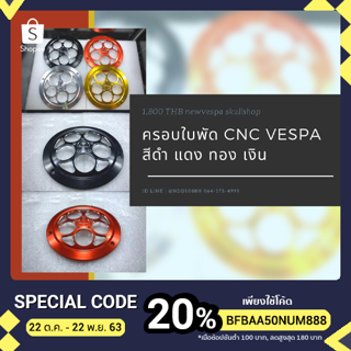 ครอบใบพัด CNC Vespa  สีดำ,แดง,ทอง,เงิน พร้อมส่ง