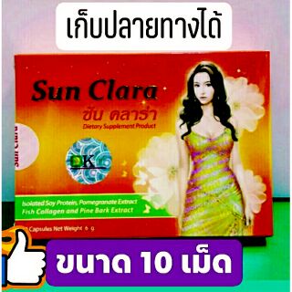 Sunclara กล่องส้ม ซันคลาร่า ขนาดทดลอง 10 แคปซูล