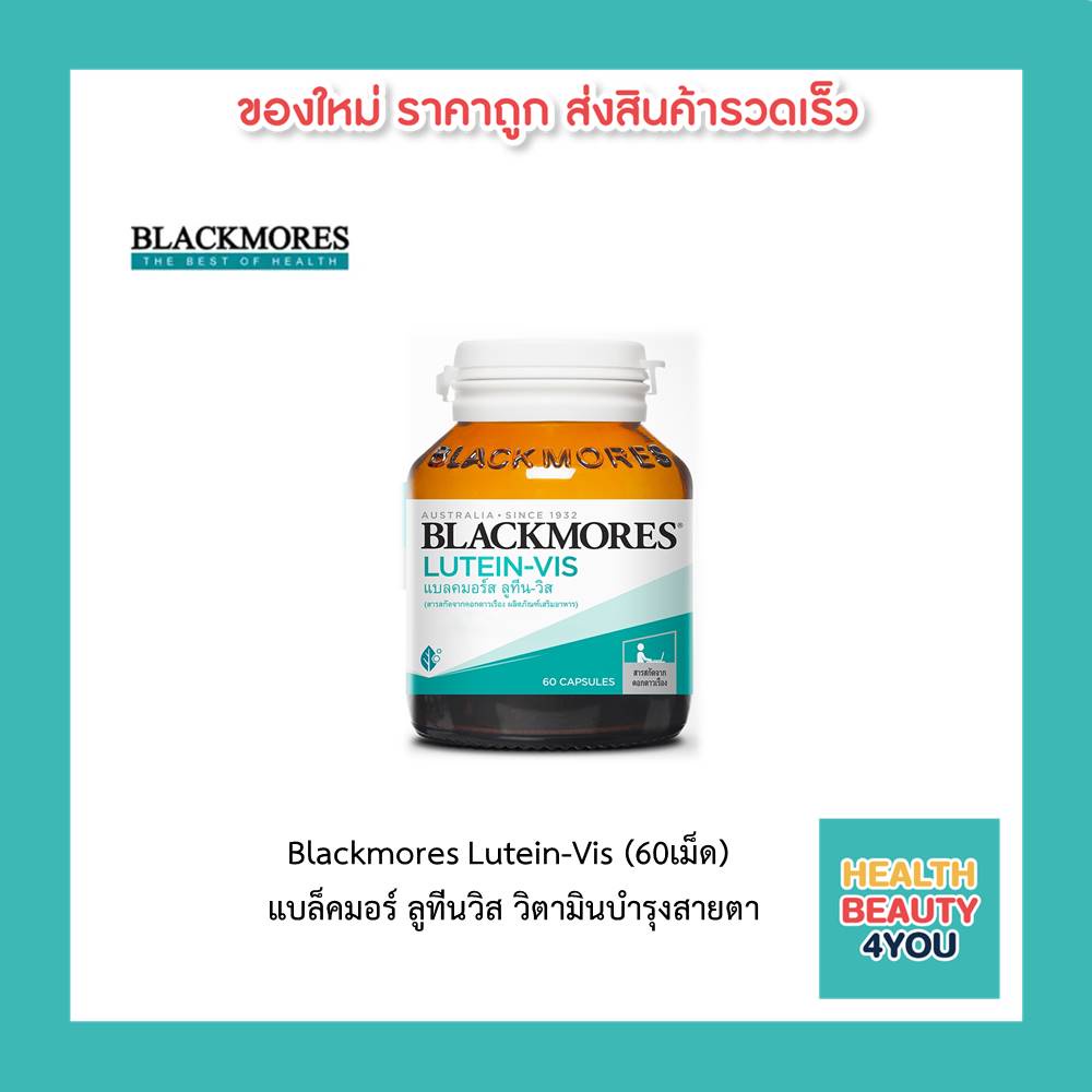 Blackmores Lutein-Vis (60เม็ด) แบล็คมอร์ ลูทีนวิส วิตามินบำรุงสายตา