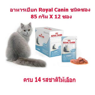 อาหารแมวเปียก Royal Canin  ทุกรส  85 กรัมX12 ซอง