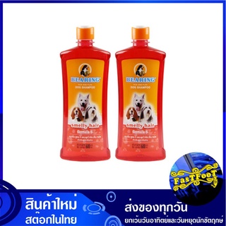 แชมพูสุนัข สีแดง 600 มล. (2ขวด) แบร์ริ่ง Bearing Dog Shampoo Smelly Hair แชมพูสัตว์ แชมพูสัตว์เลี้ยง แชมพูอาบน้ำสัตว์ แช