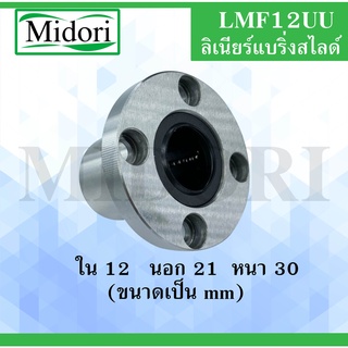 LMF12UU ลิเนียร์แบริ่งสไลด์บุชกลม ขนาด ใน 12 นอก 21 หนา 30 (มม) ( LINEAR BALL BUSHING ) LMF12