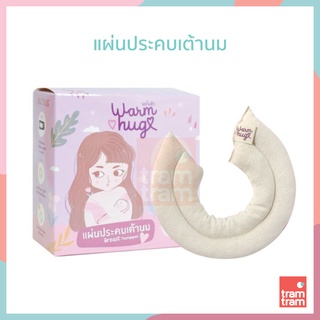 วอร์มฮัก แผ่นประคบเต้านม ที่ประคบหน้าอก Warm Hug Breast Therapy Pack for Nursing Mommy