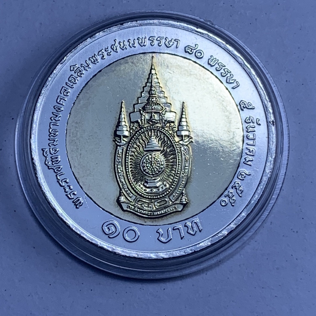 เหรียญกษาปณ์ 10 บาท โลหะสองสี ที่ระลึก มหามงคลเฉลิมพระชนมพรรษา 80 พรรษา รัชกาลที่ 9 5 ธันวาคม 2550 พร้อมตลับ