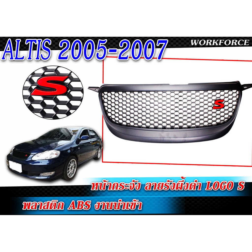 หน้ากระจัง กระจังหน้ารถ Altis 2005 2006 2007 ลายรังผึ้งดำ Logo S พลาสติก ABS งานนำเข้า