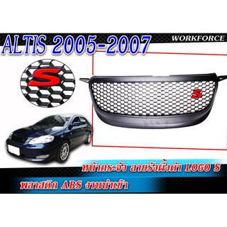 หน้ากระจัง กระจังหน้ารถ Altis 2005 2006 2007 ลายรังผึ้งดำ Logo S พลาสติก ABS งานนำเข้า