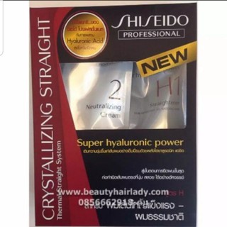 SHISEIDO ครีมยืดผมชิเชโด น้ำยายืดผม ชิเซโด้ Shiseido สูตร H1-H2 สำหรับยืดผมหยิกมาก (400มล.*2)