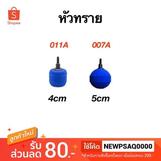 หัวทรายตู้ปลา หัวอ๊อกซิเจน 007A 011A