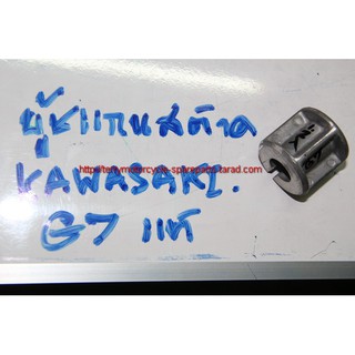 บู้ชแกนสต๊าด Kawasaki G7 แท้ Starter Shaft bush