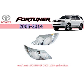 ครอบไฟหน้า/ฝาไฟหน้า โตโยต้า ฟอร์จูนเนอร์ Toyota Fortuner ปี 2005-2008 ชุปโครเมี่ยม