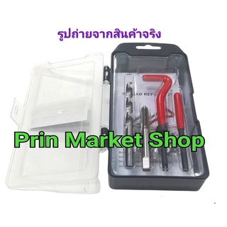 Prin Market เครื่องมือช่าง ชุดซ่อมเกลียว รีคอยล์ M8 x 1.25#1214