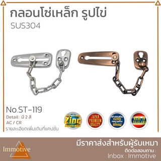 (ST-119) กลอนโซ่ เหล็ก รูปไข่ กลอน กลอนประตู