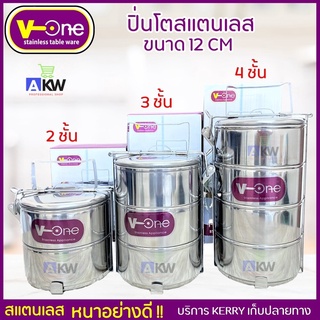 V-One ปิ่นโตสเเตนเลส ปิ่นโต 12 ซม. 2/3/4 ชั้น ปิ่นโตสแตนเลสหนา ตราวีวัน Stainless Steel Ware