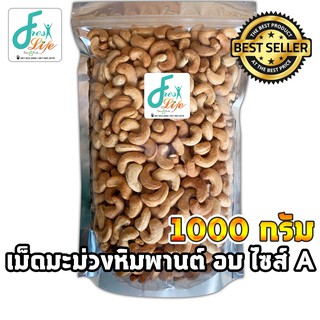 เม็ดมะม่วงหิมพานต์ อบธรรมชาติ เกรด A/ B/ จัมโบ้/ ซีก/ คละไซด์ ขนาด 1Kg.