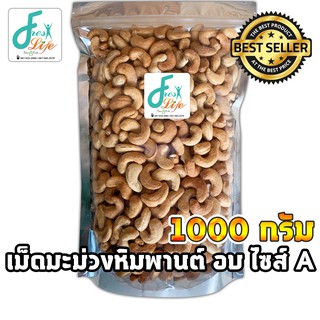 เม็ดมะม่วงหิมพานต์ อบธรรมชาติ เกรด A/ B/ จัมโบ้/ ซีก/ คละไซด์ ขนาด 1Kg.