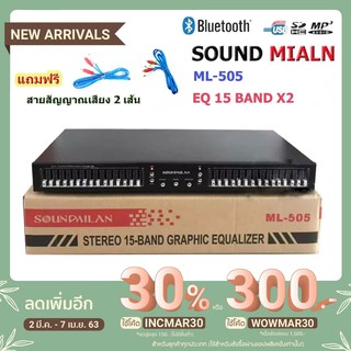 SOUNDMILAN อีคิว เครื่องปรับแต่งเสียง 15x2 ช่อง EQ Bluetooth USB STEREO GRAPHIC EQUALIZER รุ่น ML-505 ฟรีสาย2 เส้น