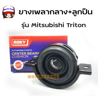 ROKY ยางเพลากลาง + ลูกปืน 30 มม. รุ่น Mitsubishi Triton รหัส MR580647