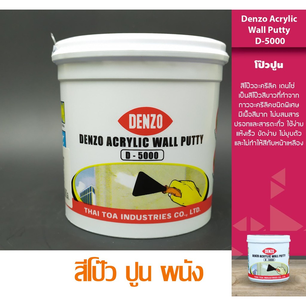 สีโป๊วปูน 2 ขนาดให้เลือก HB-5000 // D-5000 สีโป๊วผนัง เคมีโป๊ว ขนาด หลอด และ 1/4 Gallon