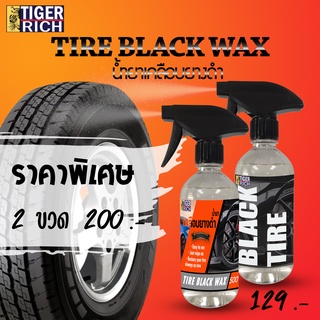 [โปรโมชั่น] น้ำยาทายางดำ ซื้อ 2 ถูกลงอีก !!!ราคาถูก คุณภาพดี!!!  TIRE BLACK WAX