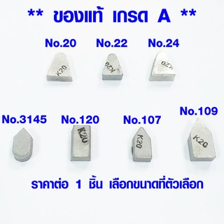 มีดเล็บ มีดเชื่อม มีดเจาะบาดาล META CARBIDE TIP 20 มีดเล็บ คาร์ไบด์ เมต้า ของแท้ MADE IN JAPAN เกรด A