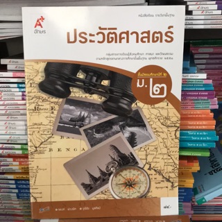 หนังสือเรียน ประวัติศาสตร์ ม.2 #อจท.