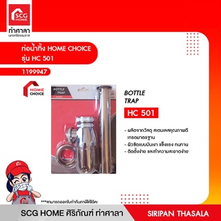 ท่อน้ำทิ้ง รุ่น HC 501 HOME CHOICE