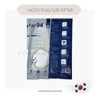 หน้ากากอนามัย KF94 จากเกาหลี