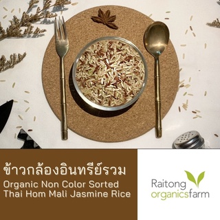 ข้าวกล้องอินทรีย์รวม ไม่คัดเมล็ดสี หอม นิ่ม ไร้สารเคมี Organic Non Color Sorted Thai Hom Mali Jasmine Rice 1 kg