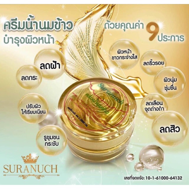 ครีมน้ำนมข้าว by สุรนุช สกินแคร์ สิวอักเสบ สิวอุดตัน สิวติดสาร รอยดำแดงจางลงขาวใสขึ้น หน้าขาวใส