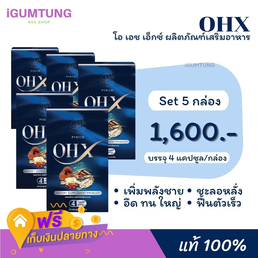 (ส่งฟรี!! ไม่ต้องมีโค๊ด) SET 5 | OHX 100% เพิ่มสมรรถภาพทางเพศ เพิ่มขนาดสมุนไพรเพื่อสุขภาพ อึด ทน ไวอ